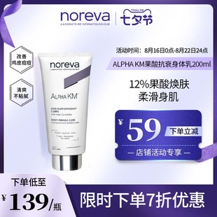 noreva欧诺颜12%果酸身体乳紧致改善鸡皮背部痘痘软化角质200ml