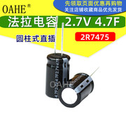 oahe法拉电容圆柱式2.7v4.7f直插电容papago记录仪2r7475