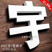 水晶字亚克力字公司背景墙定制招牌立体PVC字制作门头广告字