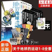 正版关于地球的运动漫画1-8套装8册正版鱼丰日漫天文，系列作品集超话题之作华文天下