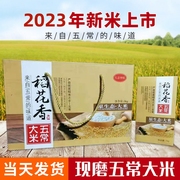 2023年新米5kg五常大米正宗东北稻花香2号礼盒装特产送礼大米