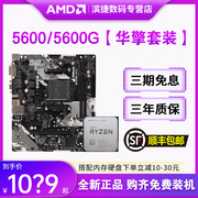 AMD锐龙R5 5600/5600G/5600X散片搭配华擎B450/B550 主板CPU套装