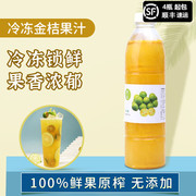 冷冻金桔原汁纯果汁无添加香味浓饮品饮料奶茶原料金桔柠檬茶