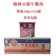 江浙沪皖 上海特产 梅林火锅午餐肉罐头340g*24罐