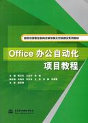 Office办公自动化项目教程袁立东本书既可作为中等职业教育计算机 教材书籍