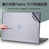 16寸dell戴尔灵越16plus电脑纯色贴纸11代7000笔记本外壳保护膜inspiron167610机身透明磨砂全套贴膜