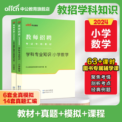 中公教育教师招聘考试用书2024考编制专用教材学科专业知识小学数学历年真题库模拟试卷2024年教招浙江山东青海上海安徽河北福建省