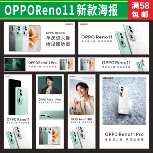 opporeno11手机海报，宣传贴纸oppo物料，手机柜台贴纸