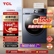 TCL12KG超薄洗烘一体机家用全自动滚筒洗衣机变频大容量全家桶