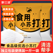 野三坡500g*5袋食用小苏打，粉美白清洁去污衣服，牙齿家用厨房多功能