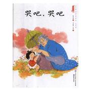 文 H（精装绘本）中国娃娃快乐幼儿园水墨绘本·成长篇 哭吧，哭吧 9787501597819 中国大百科全书出版社1