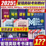 2025新版mba考研教材 199管理类联考综合能力逻辑数学写作英语二 mpacc2024考试用书mem会计专硕考研书在职研究生管综历年真题试卷