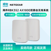 netgear网件orbi双频ax1800千兆wifi6无线路由器，rbk352mesh分布组网