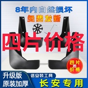 适用长安cs35挡泥板17款专用汽车改装配件CS35plus前后档泥皮