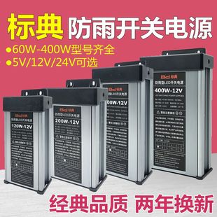 标典led防雨电源5v12v24v200w300w400w发光字招牌，直流灯带变压器