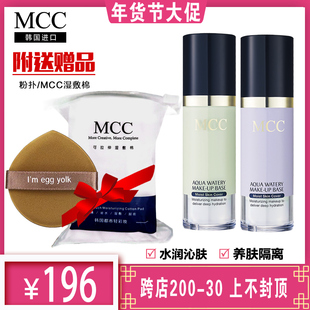 韩国mcc彩妆水润隔离霜精华液持久美白遮瑕晒控油妆前乳