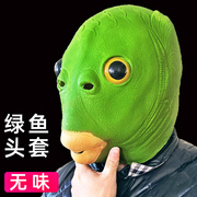 绿头鱼头套面具可爱搞怪搞笑沙雕鱼头怪怪绿鱼人网红全脸无味