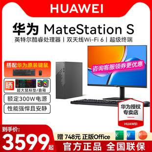 HUAWEI华为MateStation S 12代酷睿版台式机电脑i5台式主机i7商务办公学习直播美工设计游戏整机高配全套