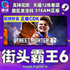 steam街霸6街头霸王6国区激活码streetfighter6街霸六cdkey街头霸王，6豪华版中文pc正版游戏街霸游戏