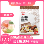 欧扎克酥脆麦片巧克力味干吃冷冲营养即食冲调零食早餐代餐燕麦片