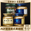 日本进口AGF blendy速溶纯黑咖啡粉maxim马克西姆蓝罐无蔗糖冻干