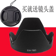EW-78D适用于佳能80d 60d70d 7d2 18-200 28-200遮光罩72mm遮阳罩