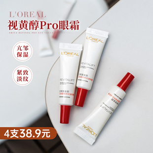 Loreal欧莱雅眼霜视黄醇复颜滋润保湿女黑眼圈男紧致细纹小样