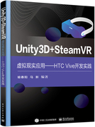 MY Unity3D+SteamVR  虚拟现实应用---HTC Vive 开发实践 9787121419324 电子工业 喻春阳  马新  编著