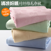 夏季竹纤维毛巾被冰丝盖毯儿童午睡毯空调沙发毯单人薄款夏凉被子