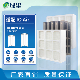 绿尘适配iqair空气，净化器滤芯healthproplus250100滤网套装
