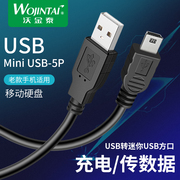 mini usb 5P数据线T型口MP3转接头三星移动硬盘MP4行车记录仪收音机相机通用老式口老年手机电源梯形充电器线