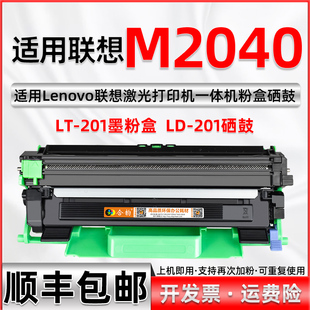 适用联想M2040打印机硒鼓易加粉型M2040粉盒LD201激光多功能一体机粉仓鼓架LT201碳粉盒Lenovo牌2040兼容墨盒