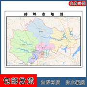 蚌埠市地图批零1.1m安徽省防水墙，贴画区域颜色划分