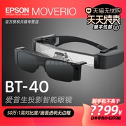 EPSON爱普生BT-40增强现实AR智能眼镜头显头戴3D视频移动影院办公非VR支持苹果电脑华为三星手机投屏FPV飞行