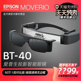 epson爱普生bt-40增强现实ar智能眼镜头显头戴3d视频移动影院办公非vr支持苹果电脑华为三星手机投屏fpv飞行