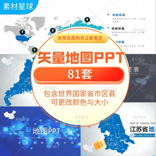 电子版地图矢量中国世界，各省市区县级电子版，ppt汇报模板素材文件