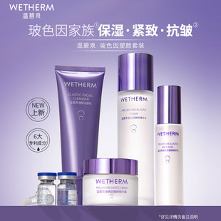 WETHERM 温碧泉玻色因套组抗皱