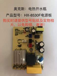 AUX奥克斯电热开水瓶HX8530F/8537F电源板电路板主板维奥仕原厂