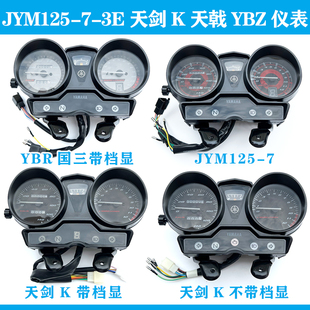 雅马哈摩托车JYM125-7-3E天K 天戟YBZ 仪表总成 仪表盘码表