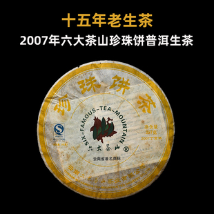 2007年六大茶山珍珠饼茶生普洱茶十年以上老生茶阮殿蓉春茶叶357g