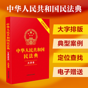 中华人民共和国民法典含典型案例大字本中国法制出版社，编司法案例实务，解析社科新华书店正版图书籍中国法制出版社