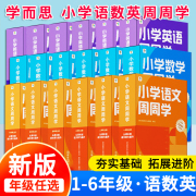 学而思周周学小学语文数学英语一二三四五六年级，下册上册人教版从课本到奥数，小学生桥英语周周学小学123456年级同步培优辅导书