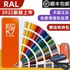 2022正版劳尔色卡RAL色卡K7国际标准通用色标卡油漆调色