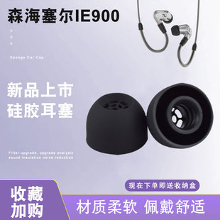 适用于森海ie900硅胶入耳式耳帽耳塞套森海塞尔动圈HIFI耳机套
