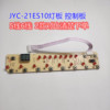 九阳电磁炉配件jyc-21es10显示板灯板控制板按键板，5线6线