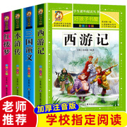 四大名著小学生版全套注音版4册 正版原著三国演义小学水浒传西游记儿童版红楼梦青少年版少儿二三四年级必读课外书阅读书籍带拼音