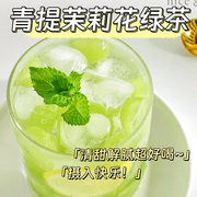 青提茉莉花绿茶水果茶茶包葡萄乌龙茶网红饮品适合女生泡水喝的茶