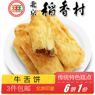 3件北京特产特色小吃稻香村老式牛舌饼椒盐手工，糕点心零食6个