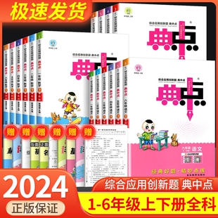 2024小学典中点一年级二年级三年级四年级五年级六年级上册下册语文数学英语全套部编人教版同步训练题测试卷子练习册北师大典点点