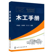 木工手册木工操作技能基础知识书建筑识图入门基础教程书籍零基础，木工大全木工自学教程零基础学习木工书籍